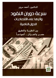 سرعة دوران النقود وأثرها علي اقتصاديات الدول النامية - بين النظرية والتطبيق- مصر والجزائر أنموذجا