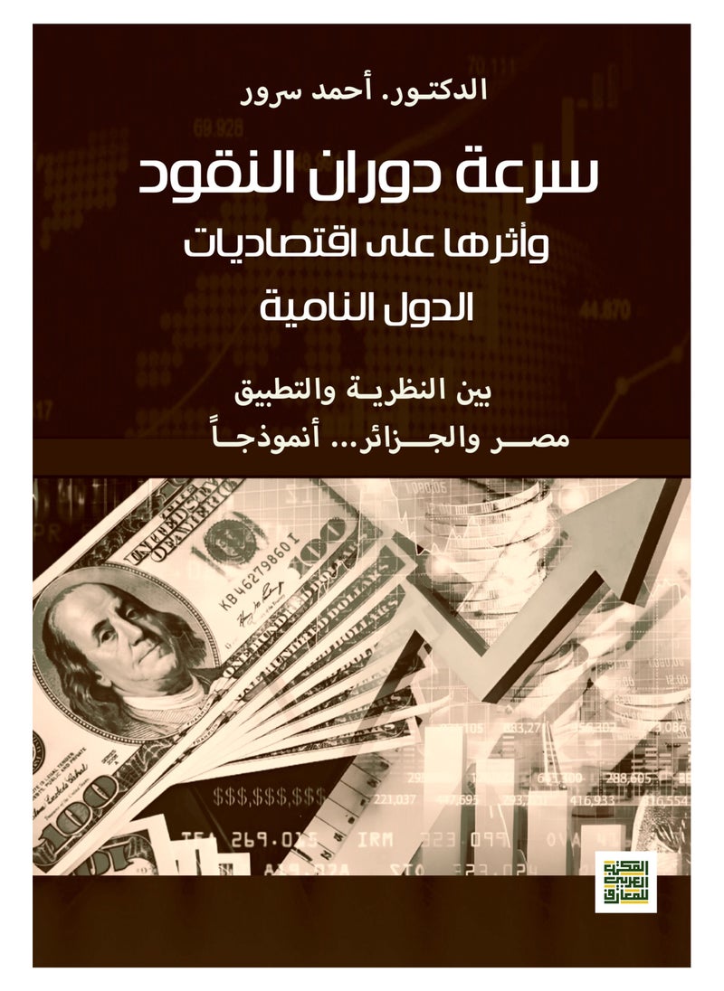 المكتب العربي للمعارف سرعة دوران النقود وأثرها علي اقتصاديات الدول النامية - بين النظرية والتطبيق- مصر والجزائر أنموذجا 
