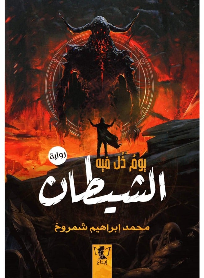 يوم ذل فيه الشيطان