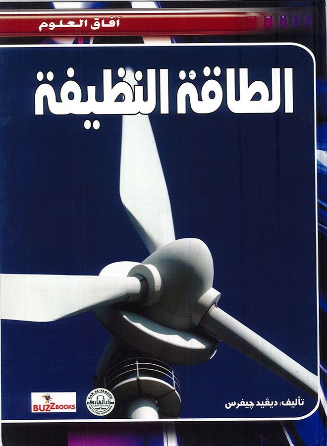 الطاقة النظيفة - افاق العلوم