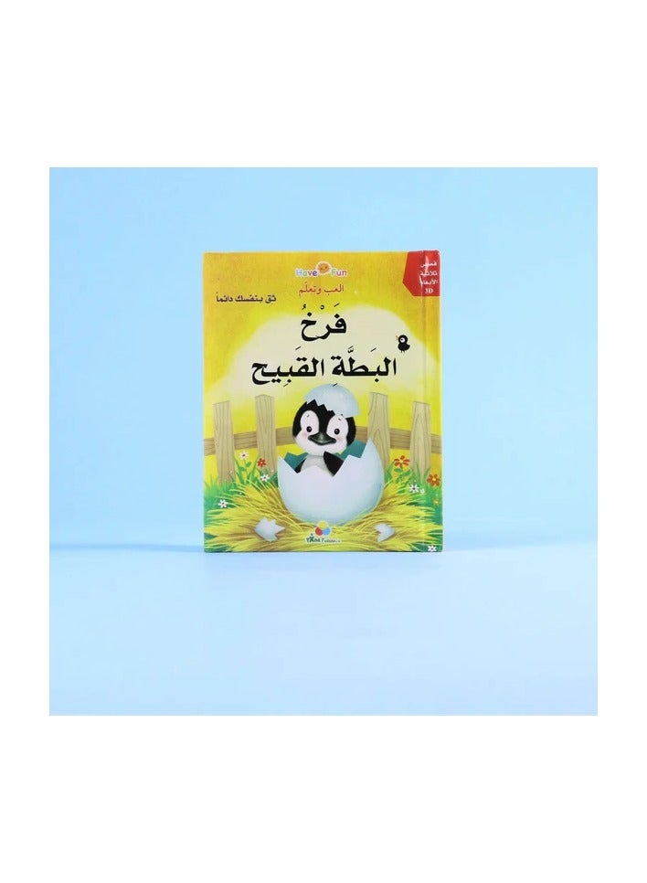 Educational Innovations 3D Story: The Ugly Duckling - Image 1