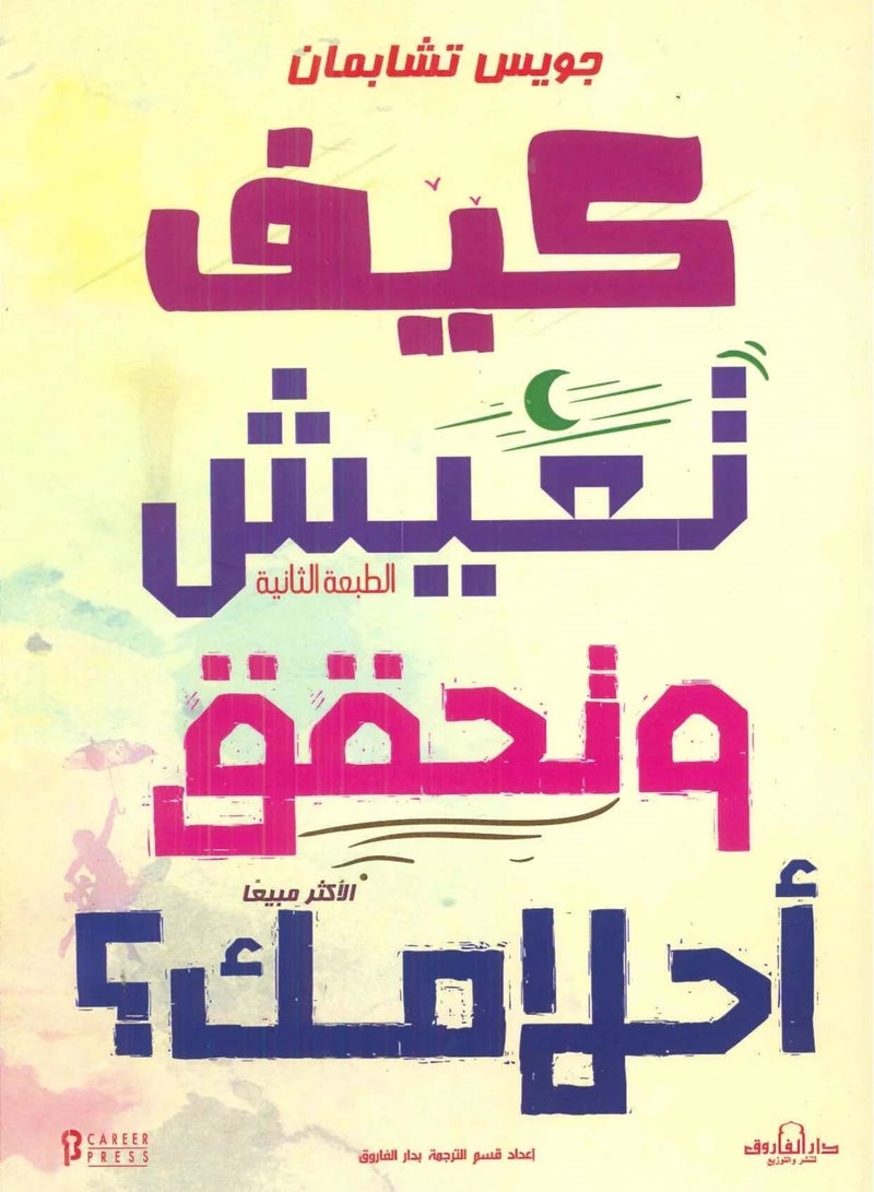 كتاب كيف تعيش وتحقق أحلامك؟ 