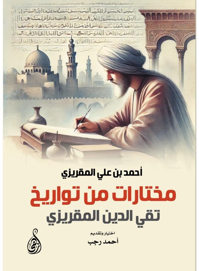 مختارات من تواريخ تقي الدين المقريزي