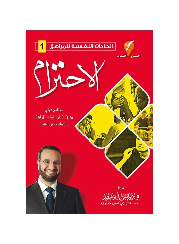 Book of Psychological Needs for Adolescents 1 Respect, Mustafa Abu Saad  - Image 1