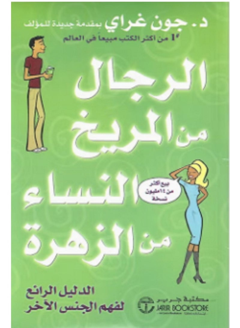 كتاب الرجال من المريخ النساء من الزهرة 