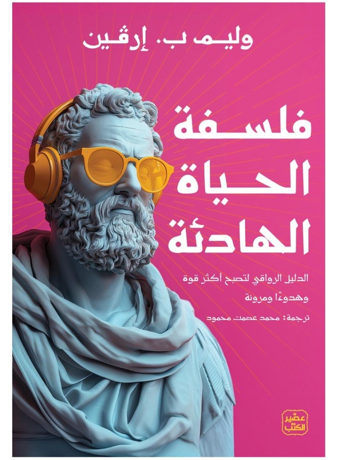 فلسفة الحياة الهادئة