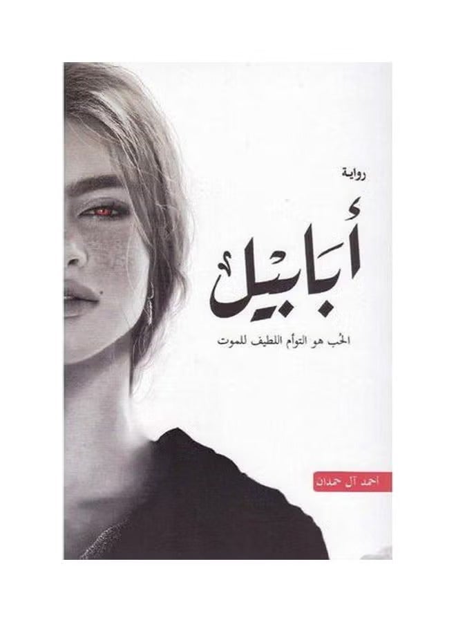 Ababil Arabic By Ahmed Al Hamdan Arabic by Ahmed al Hamdan