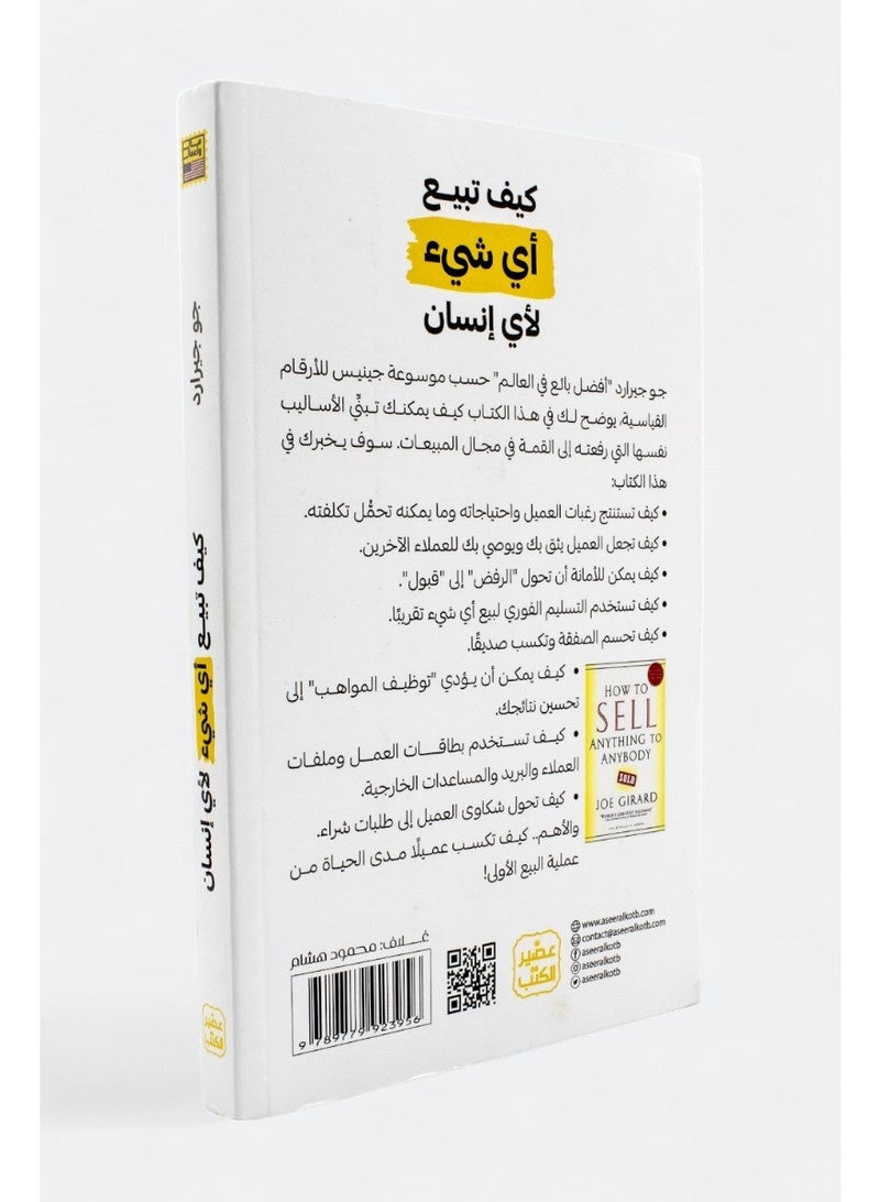 كيف تبيع أي شيء لأي إنسان: مهارات البيع و التعامل مع العمل - Image 2