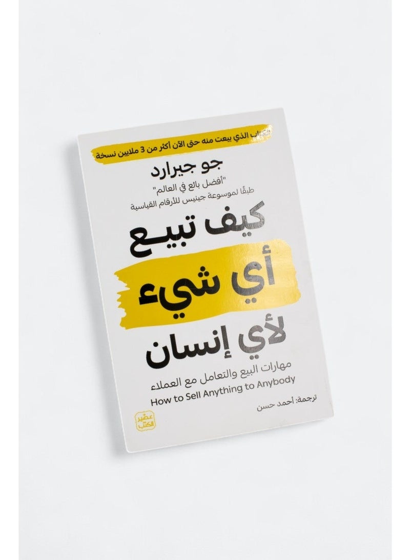 كيف تبيع أي شيء لأي إنسان: مهارات البيع و التعامل مع العمل - Image 3