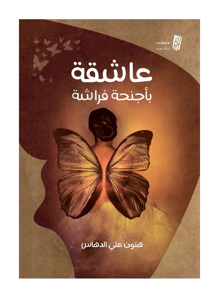 عاشقة بأجنحة فراشة بقلم هتون علي الدهاس