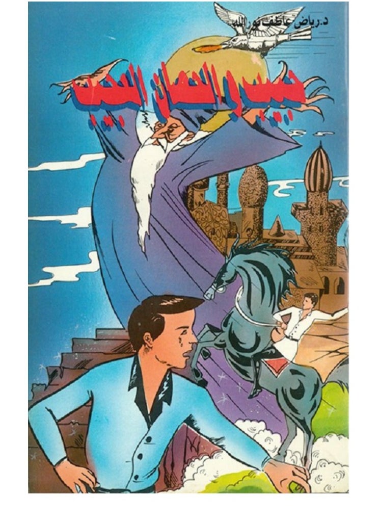 HABIB AND STRANGE HORSE 