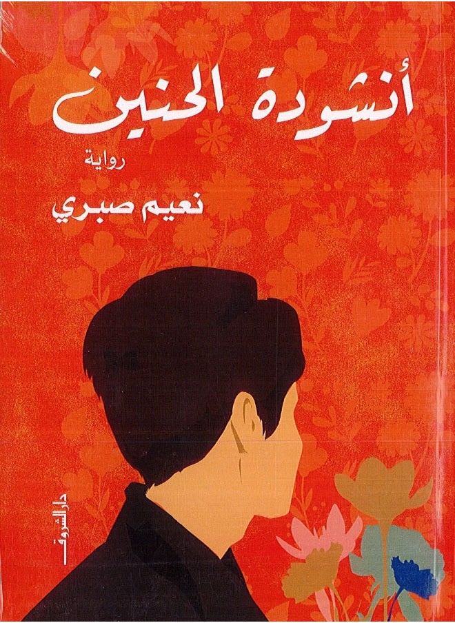 أنشودة الحنين 