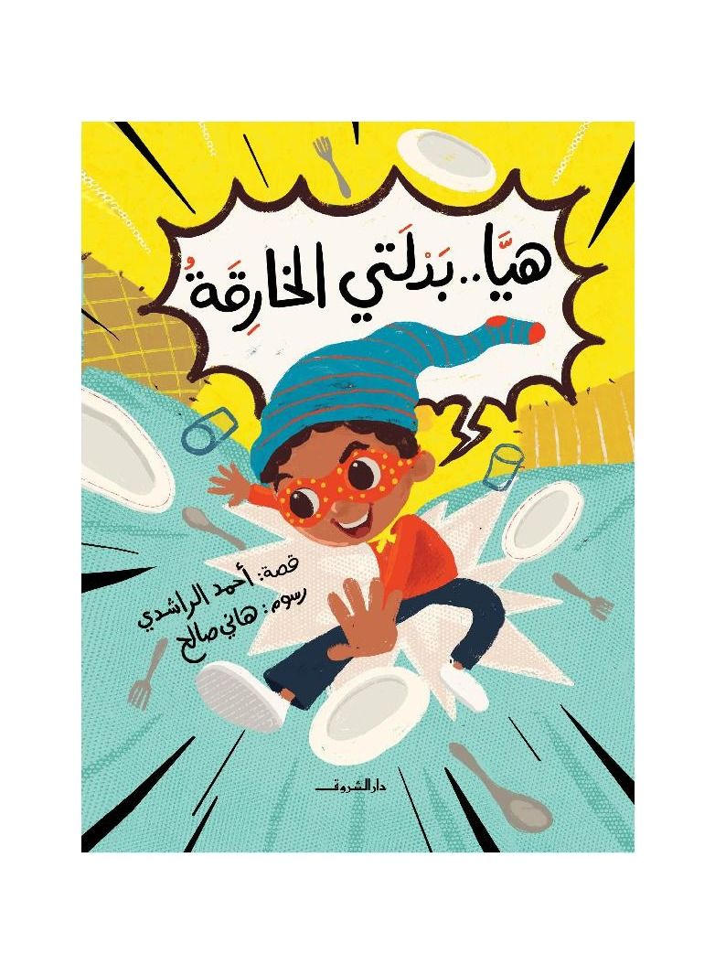 هيا بدلتي الخارقة - نسخة أصلية - Image 1