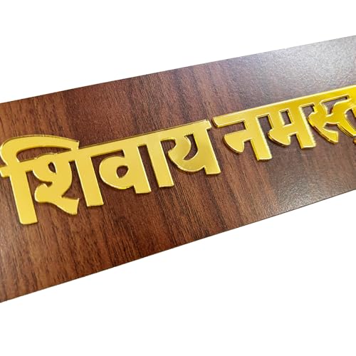 DEEP PRINT Shree Shivay Namastubhyam Mantra Mahakal Sticker Home Wall Hanging Plate Door Spritual Quote Wooden Brown Golden, 25 Cm - Image 3