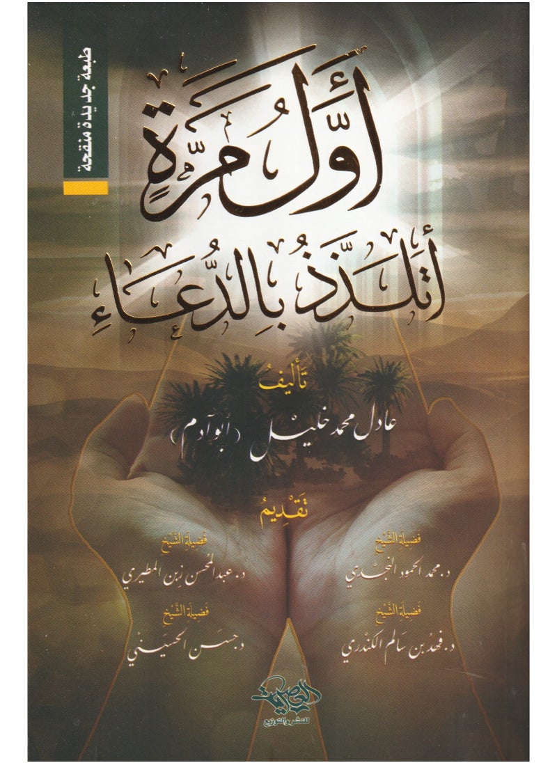 اول مرة اتلذذ بالدعاء 