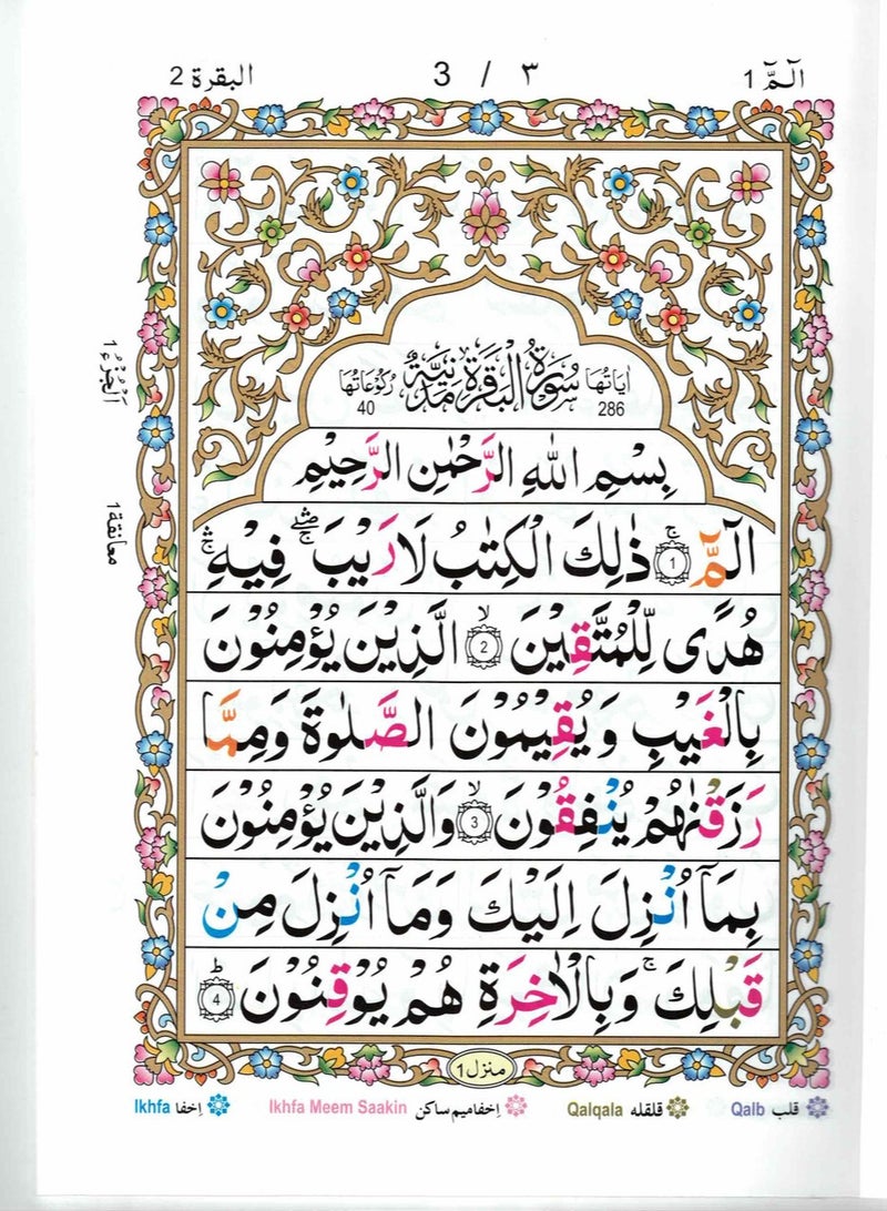 تجويد جزء (الم) خط اردو ملون حروف التجويد بحروف كبيرة واضحة حجم وسط ١٧ *٢٤ - Image 2