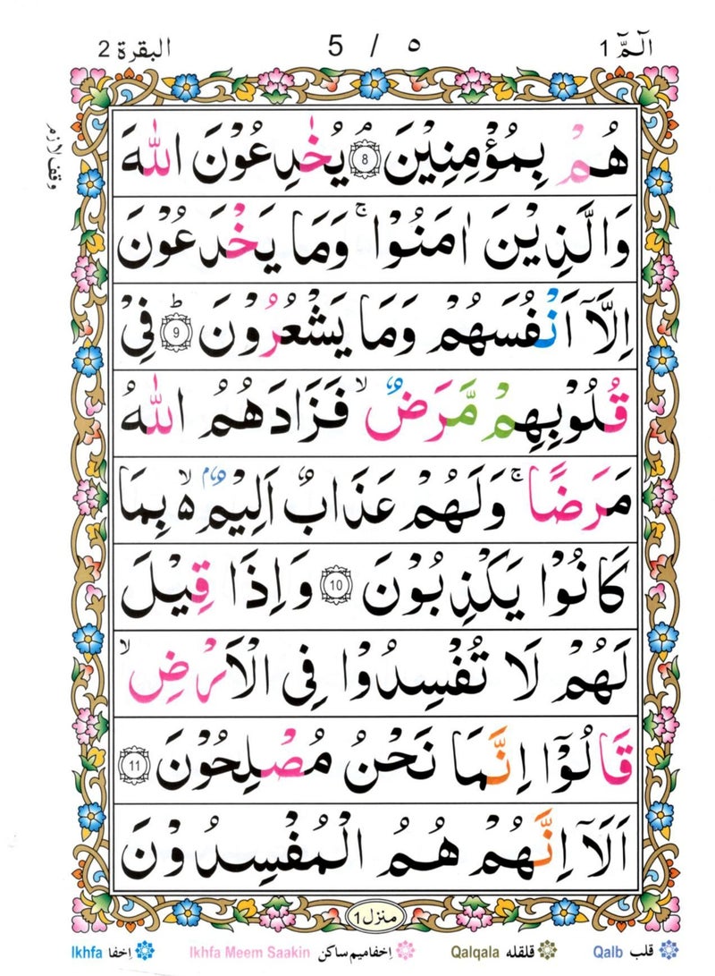 تجويد جزء (الم) خط اردو ملون حروف التجويد بحروف كبيرة واضحة حجم وسط ١٧ *٢٤ - Image 4