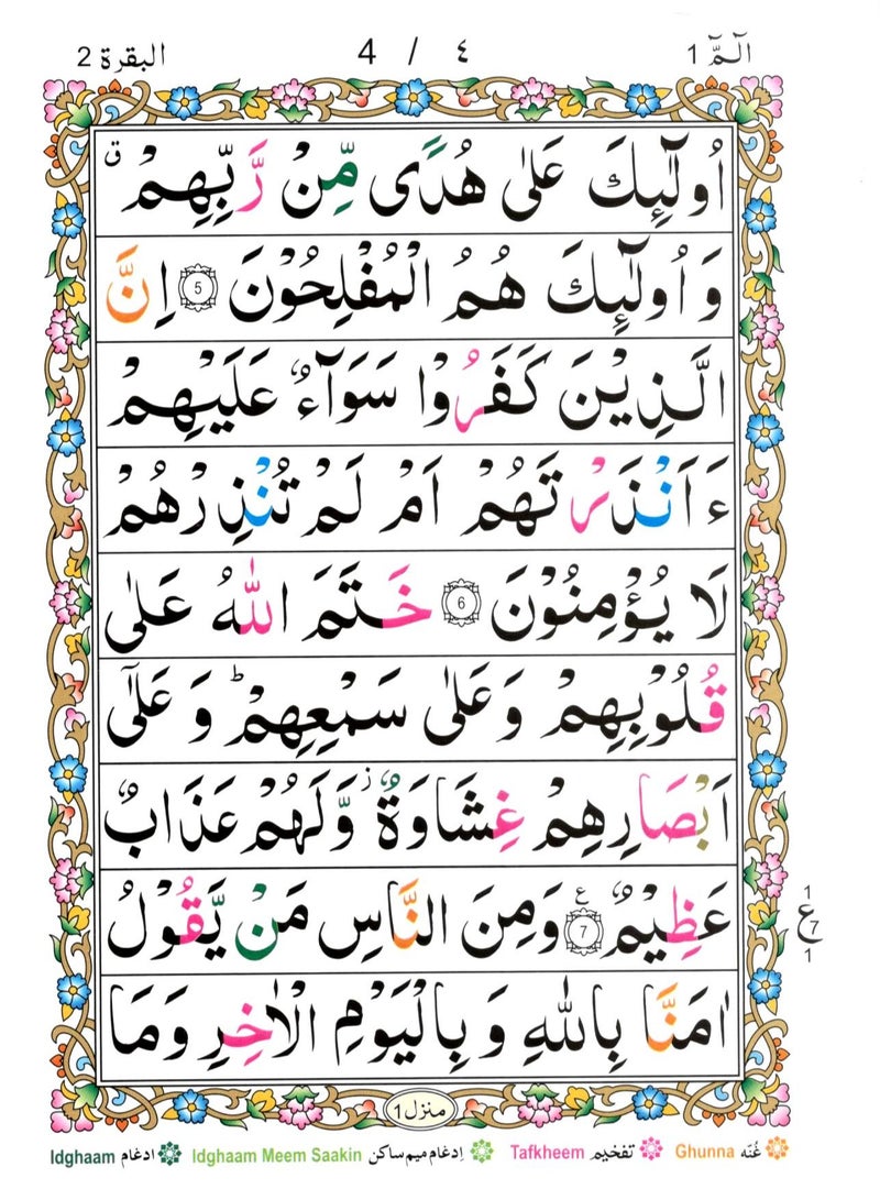 تجويد جزء (الم) خط اردو ملون حروف التجويد بحروف كبيرة واضحة حجم وسط ١٧ *٢٤ - Image 5