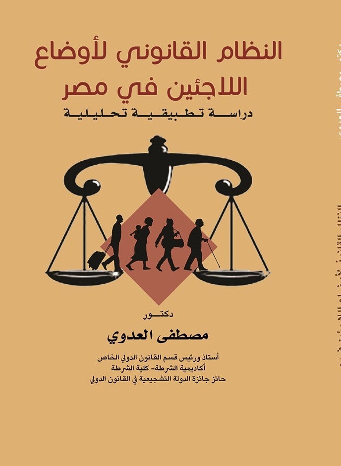 النظام القانوني لأوضاع اللاجئين في مصر