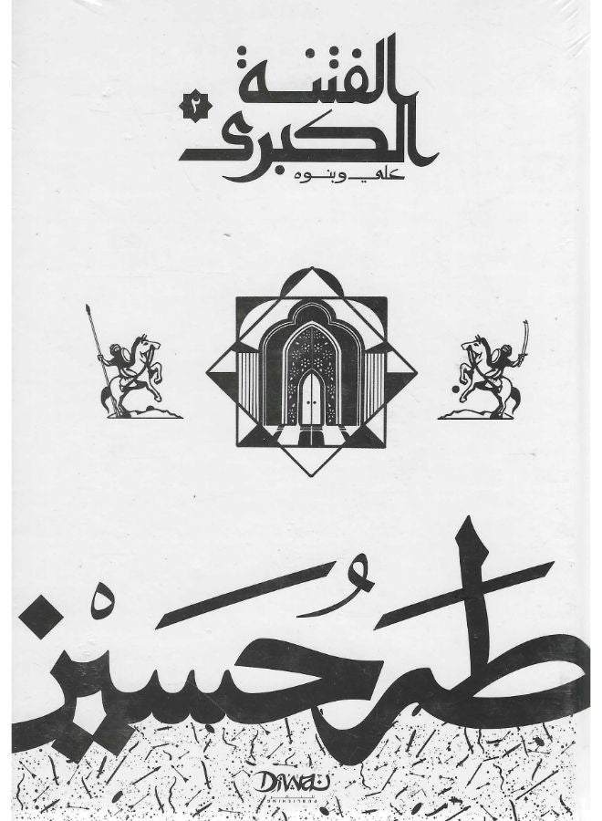 الفتنة الكبرى: ج2 -على وبنوه 