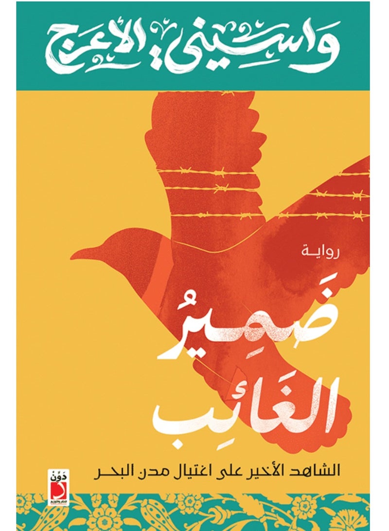 رواية ضمير الغائب