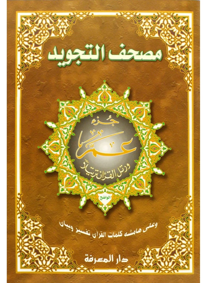 تجويد القرآن جزء عم الجزء مقاس وسط 20 × 14 سم (علبة تحتوي على10حبات) - Image 1