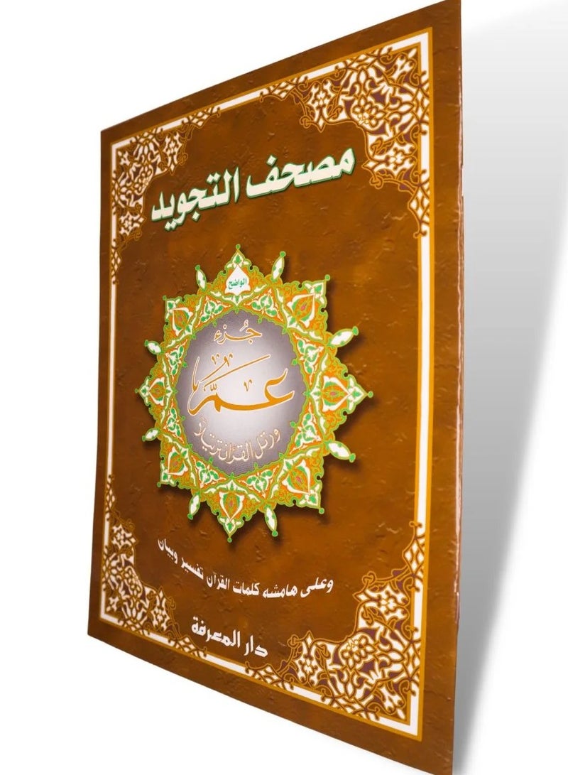 تجويد القرآن جزء عم الجزء مقاس وسط 20 × 14 سم (علبة تحتوي على10حبات) - Image 2