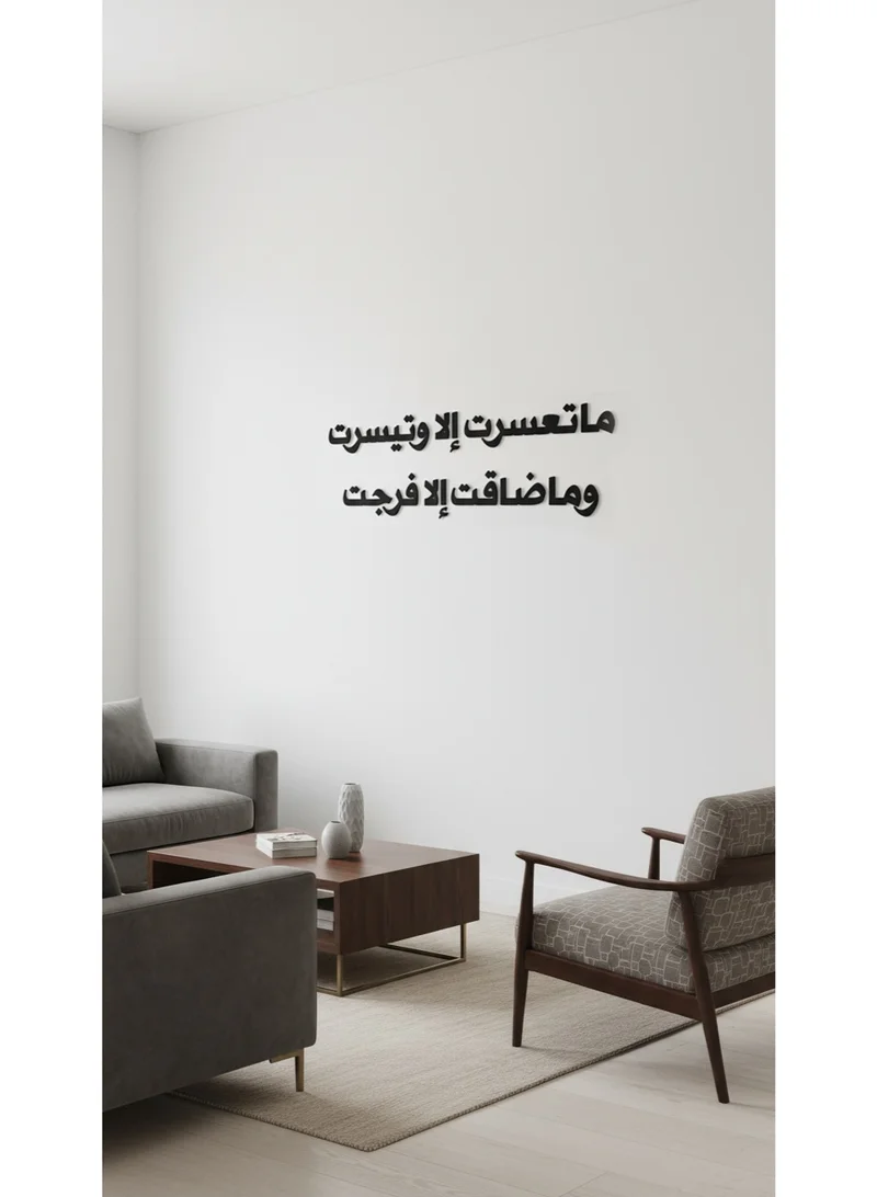 لوحة لوحة أكريليك بلاصق خلفي مصممة بالليزر على شكل عبارة ما تعسرت إلا وتيسرت وما ضاقت إلا فرجت