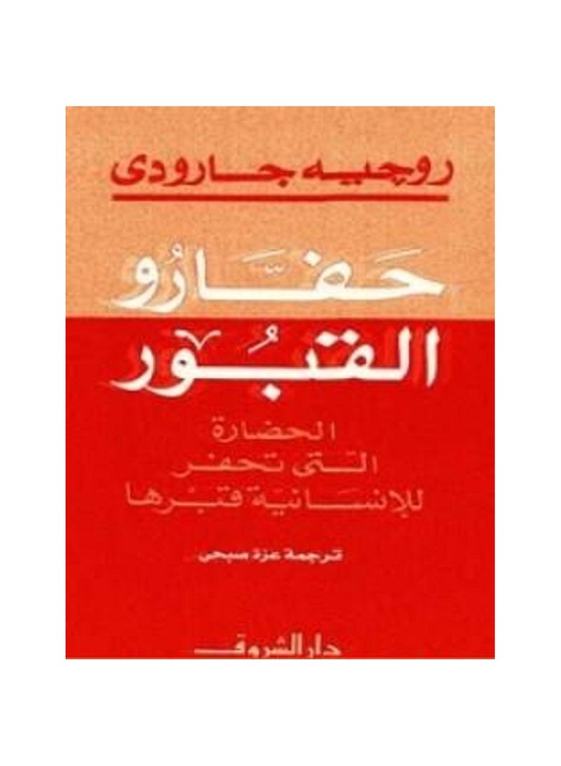 كتاب حفارو القبور