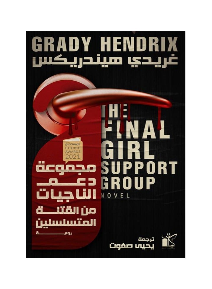 مجموعة دعم الناجيات من القتلة المتسلسلين