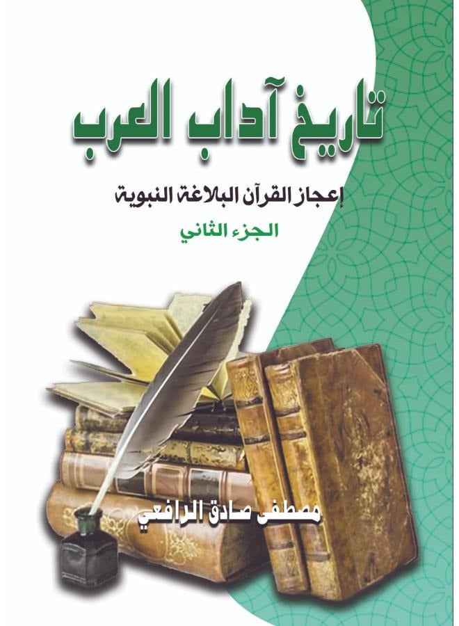 تاريخ آداب العرب.. إعجاز القرآن والبلاغة النبوية (الجزء الثاني)