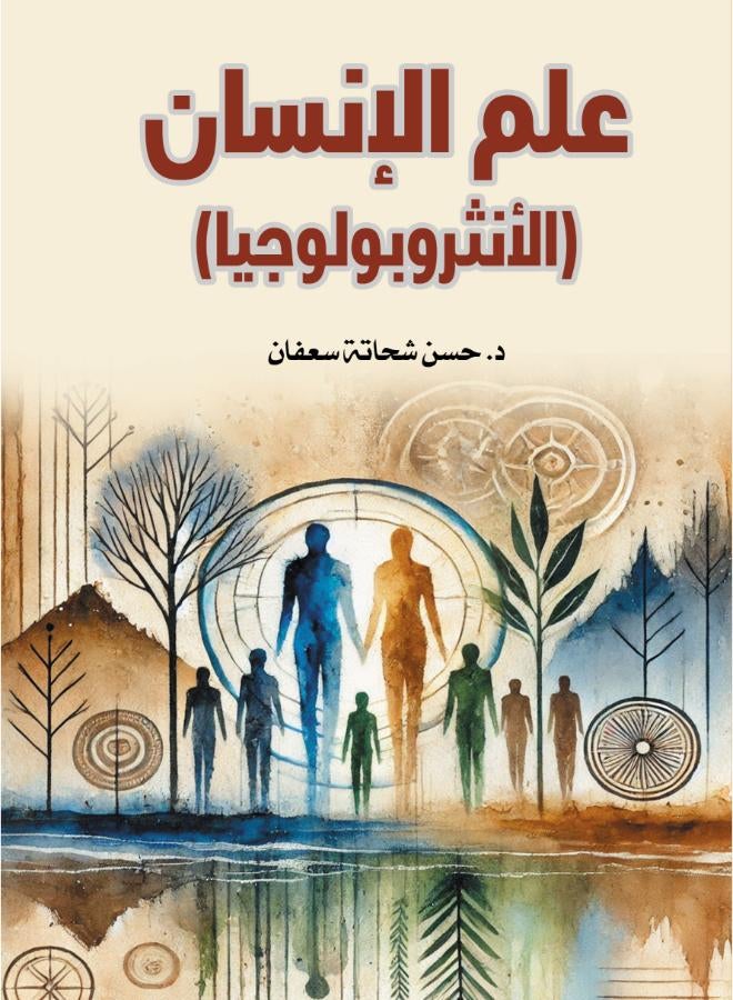 علم الإنسان (الأنثروبولوجيا)