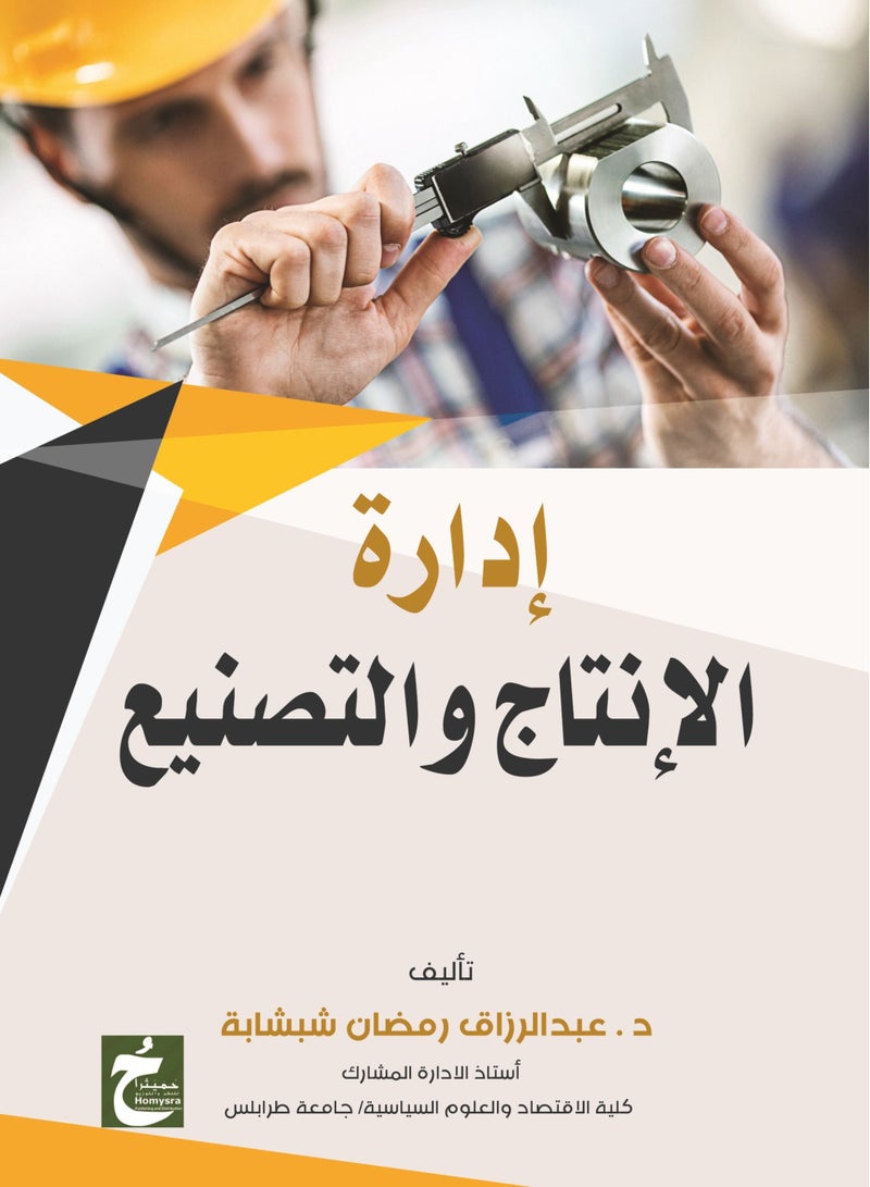 ادارة الانتاج والتصنيع