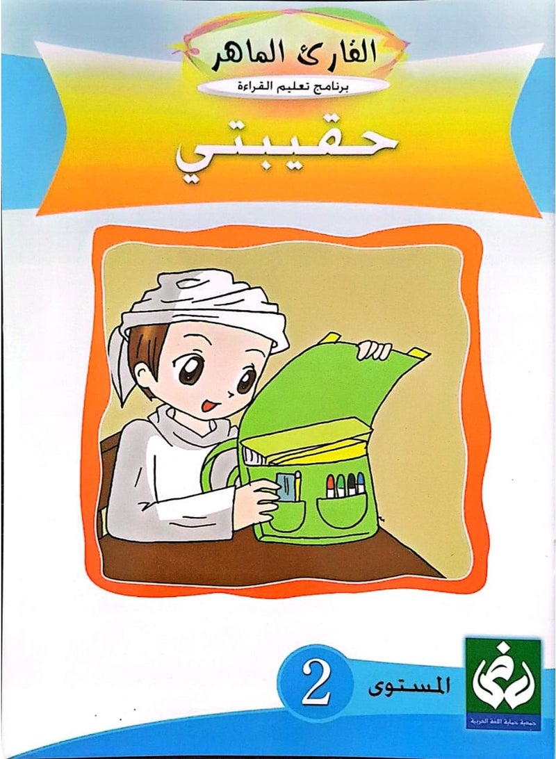 التدرج في القراءةالمستوى الثاني(حقيبتي)