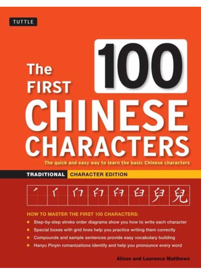 The First 100 Chinese Characters: Traditional Character Edition : The Quick and Easy Way to Learn the Basic Chinese Characters