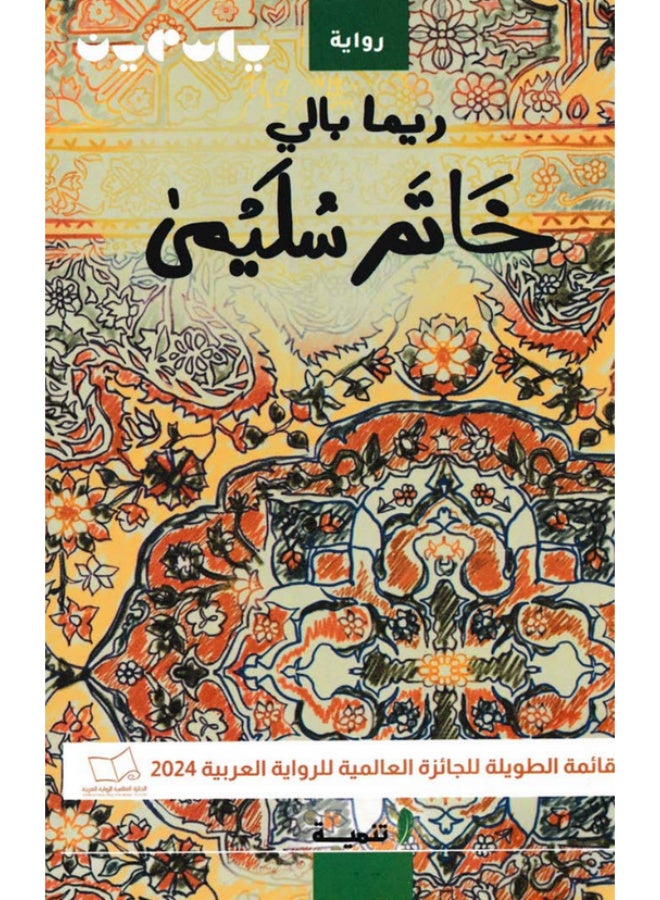 رواية خاتم سُليمى - ريما بالي