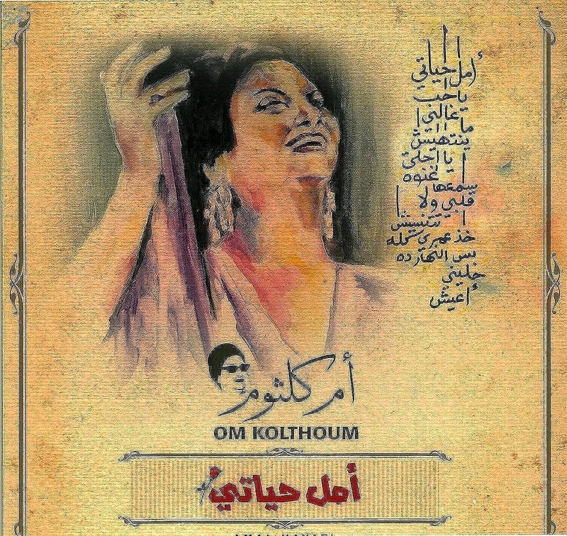 أم بي آي أم كلثوم أمل حياتي . - Image 1