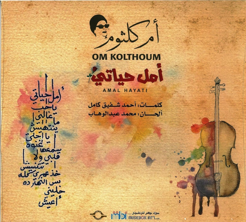 أم بي آي أم كلثوم أمل حياتي . - Image 2