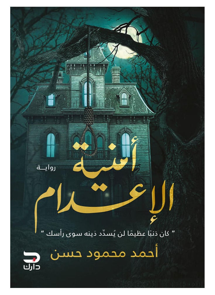 امنية الاعدام 