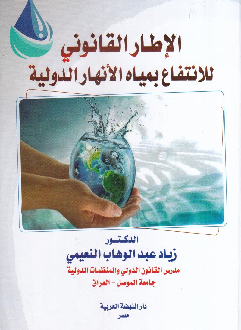 الإطار القانوني للانتفاع بمياه الأنهار الدولية