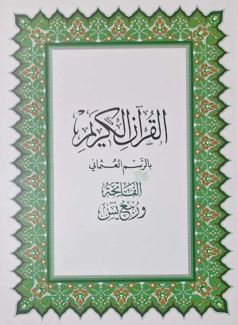 Ruba’ Yassin from Al-Mukhtasar fi Tafsir Al-Qur’an Al-Kareem, large size (A4) - size 20 x 28 cm.