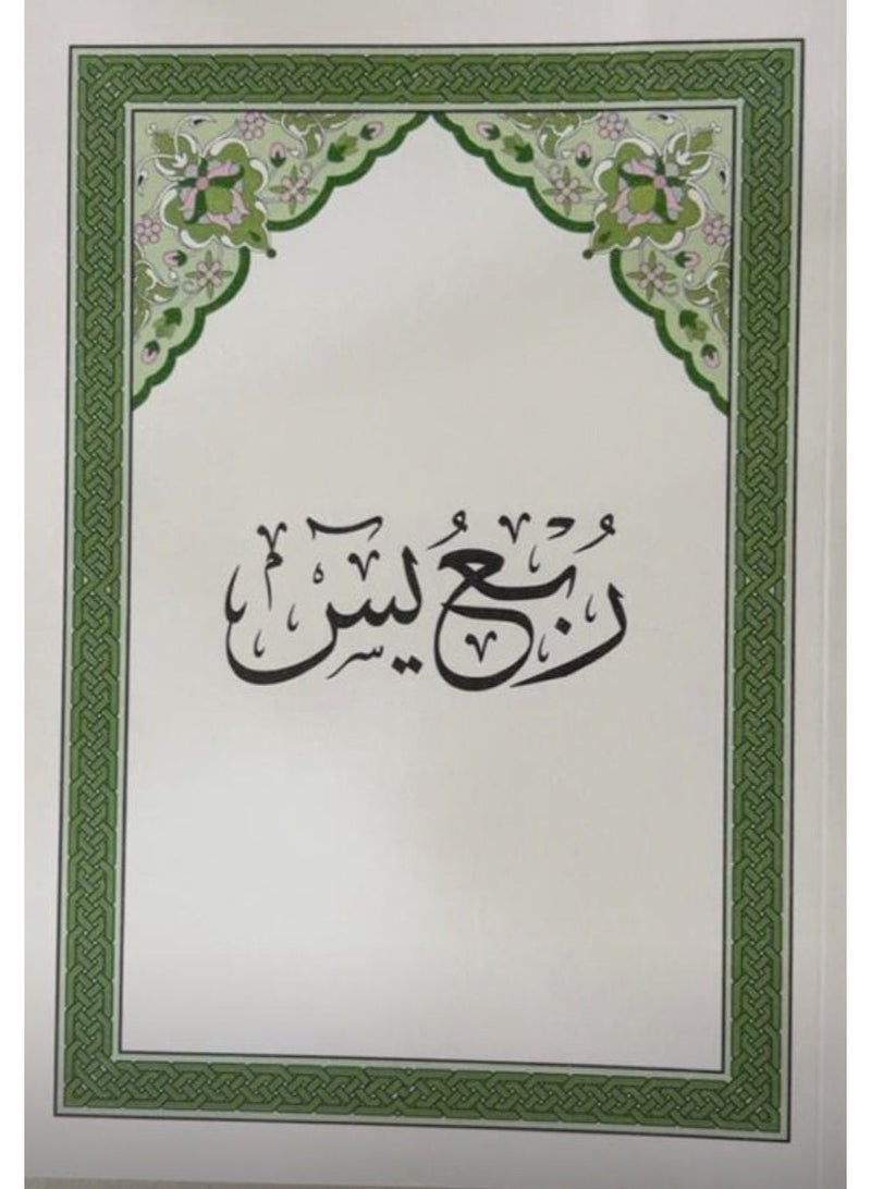 ربع ياسين من المختصر في تفسير القرآن الكريم المقاس الكبير(A4) - مقاس 20×28 سم .