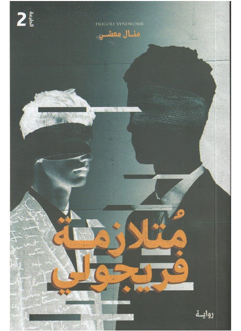 متلازمة فريجولي