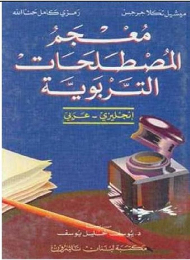 null - معجم المصطلحات التربوية انجليزي - عربي/Dictionary of the Terms of Education (English - Arabic) - Image 1