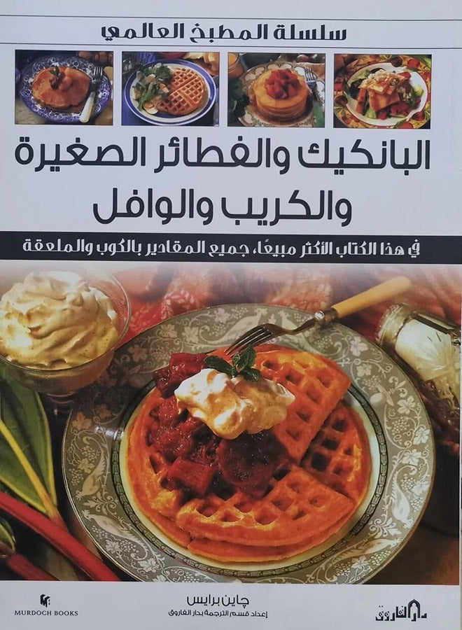 Pancakes, mini pancakes, crepes and waffles (International Kitchen Series