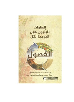 نابليون هيل الإلهام اليومي لجميع المواسم التي جمعتها جوديث ويليامسون  - Image 1