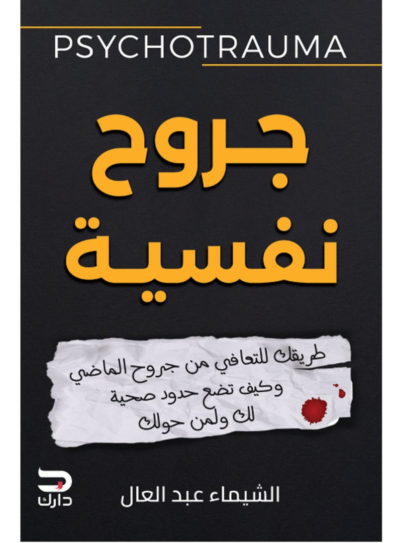 كتاب جروح نفسية – الشيماء عبد العال