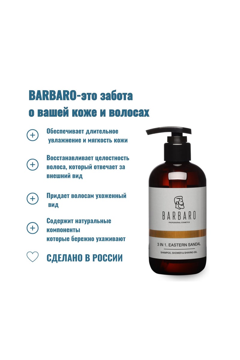 BARBARO Shampoo, shower and shaving gel BARBARO 3 in 1 EASTERN SANDAL , 250 мл - Image 4