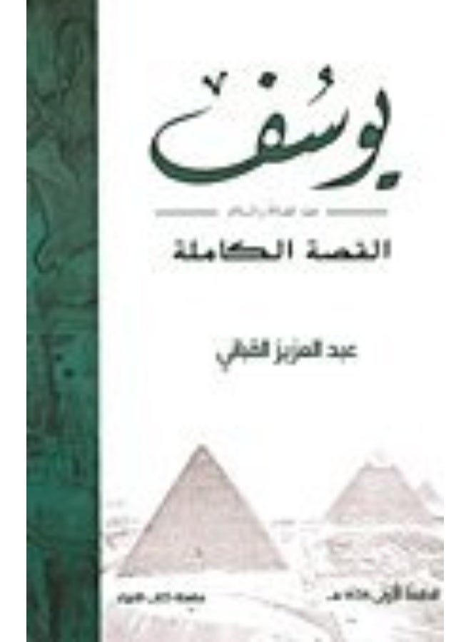 يوسف عليه الصلاة والسلام القصة الكاملة ط2