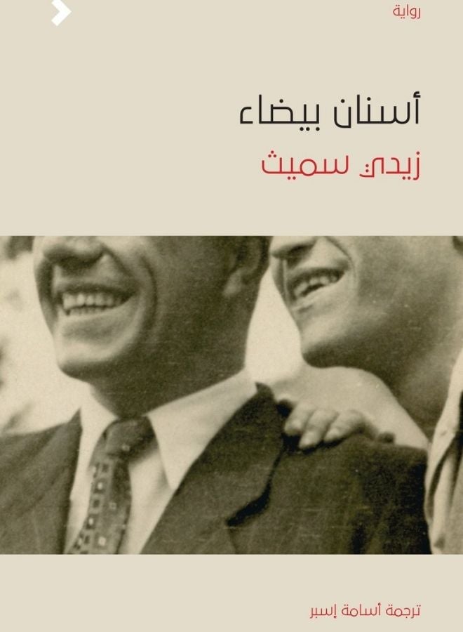 أسنان بيضاء